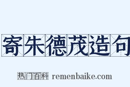寄朱德茂造句是什么意思的图片